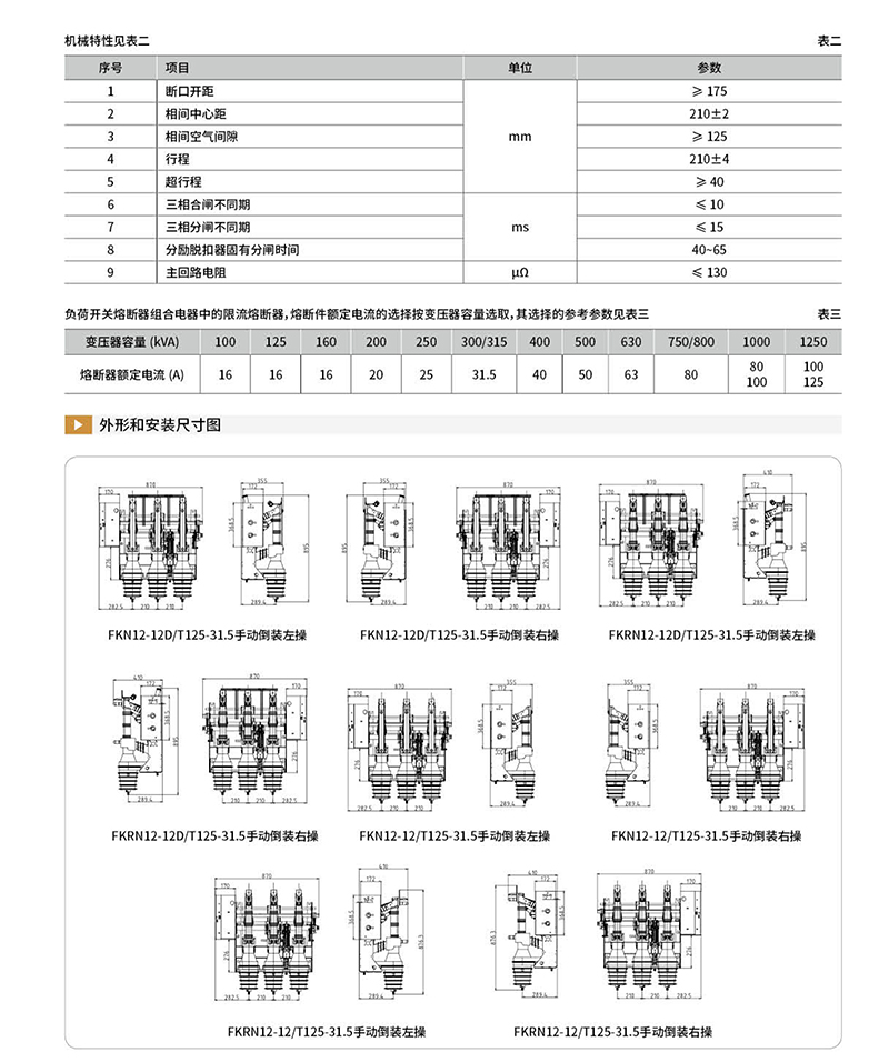 2.FKRN12-12(D)/T125-31.5高压负荷开关熔断器组合电器(图3)